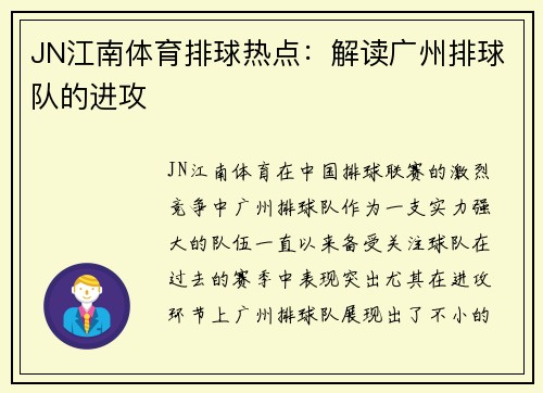 JN江南体育排球热点：解读广州排球队的进攻