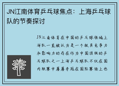 JN江南体育乒乓球焦点：上海乒乓球队的节奏探讨