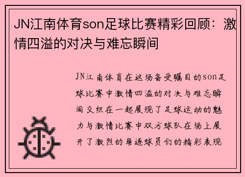 JN江南体育son足球比赛精彩回顾：激情四溢的对决与难忘瞬间