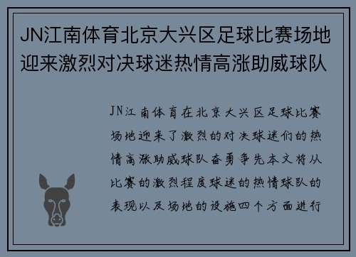 JN江南体育北京大兴区足球比赛场地迎来激烈对决球迷热情高涨助威球队奋勇争先