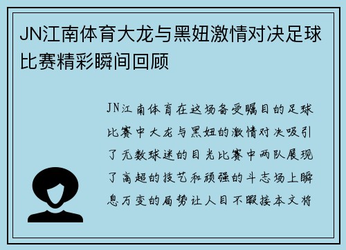 JN江南体育大龙与黑妞激情对决足球比赛精彩瞬间回顾