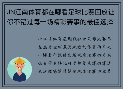 JN江南体育都在哪看足球比赛回放让你不错过每一场精彩赛事的最佳选择