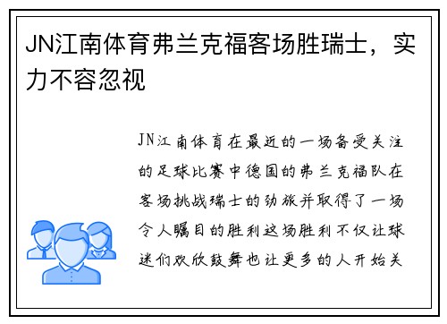 JN江南体育弗兰克福客场胜瑞士，实力不容忽视