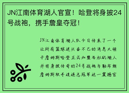 JN江南体育湖人官宣！哈登将身披24号战袍，携手詹皇夺冠！