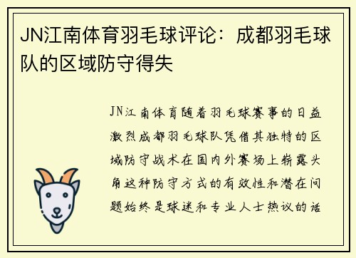 JN江南体育羽毛球评论：成都羽毛球队的区域防守得失