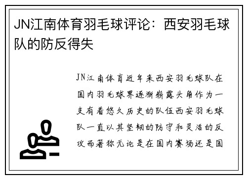 JN江南体育羽毛球评论：西安羽毛球队的防反得失