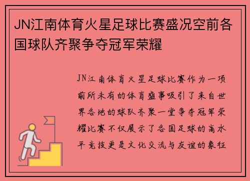 JN江南体育火星足球比赛盛况空前各国球队齐聚争夺冠军荣耀