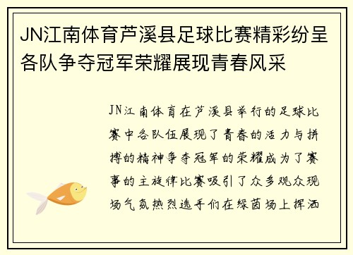 JN江南体育芦溪县足球比赛精彩纷呈各队争夺冠军荣耀展现青春风采