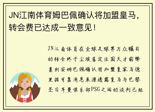 JN江南体育姆巴佩确认将加盟皇马，转会费已达成一致意见！