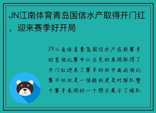 JN江南体育青岛国信水产取得开门红，迎来赛季好开局