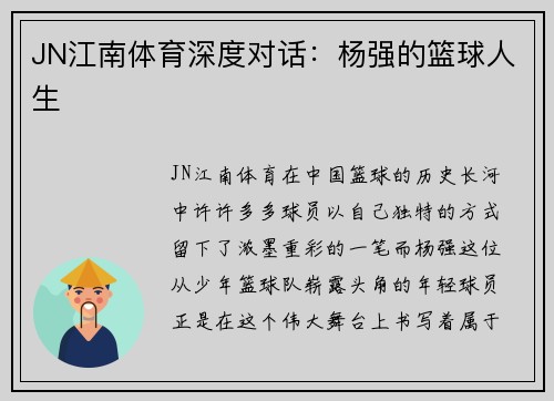 JN江南体育深度对话：杨强的篮球人生