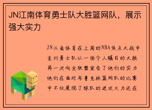 JN江南体育勇士队大胜篮网队，展示强大实力