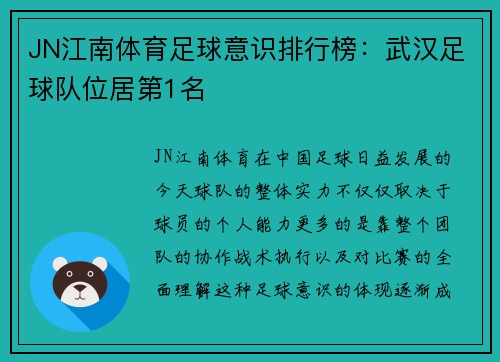 JN江南体育足球意识排行榜：武汉足球队位居第1名