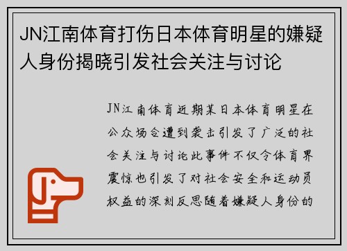 JN江南体育打伤日本体育明星的嫌疑人身份揭晓引发社会关注与讨论