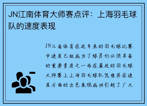 JN江南体育大师赛点评：上海羽毛球队的速度表现