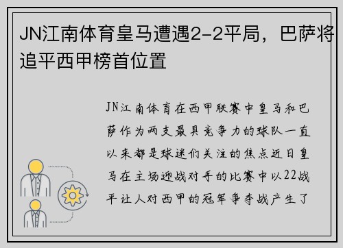 JN江南体育皇马遭遇2-2平局，巴萨将追平西甲榜首位置