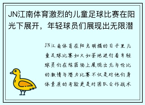 JN江南体育激烈的儿童足球比赛在阳光下展开，年轻球员们展现出无限潜力与激情