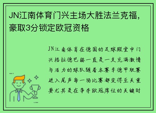 JN江南体育门兴主场大胜法兰克福，豪取3分锁定欧冠资格