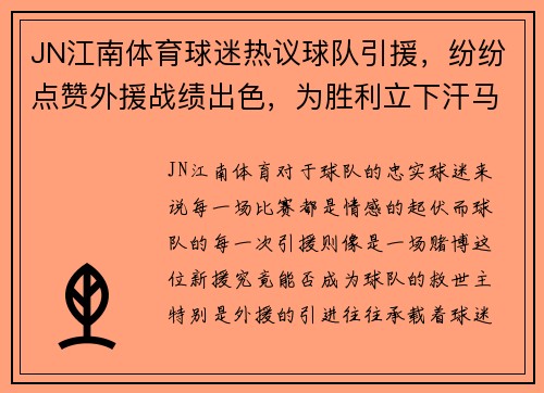 JN江南体育球迷热议球队引援，纷纷点赞外援战绩出色，为胜利立下汗马功劳