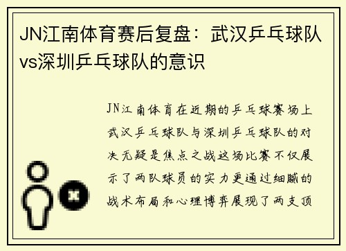 JN江南体育赛后复盘：武汉乒乓球队vs深圳乒乓球队的意识