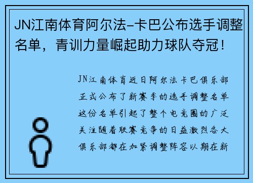 JN江南体育阿尔法-卡巴公布选手调整名单，青训力量崛起助力球队夺冠！