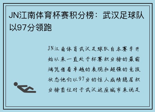JN江南体育杯赛积分榜：武汉足球队以97分领跑
