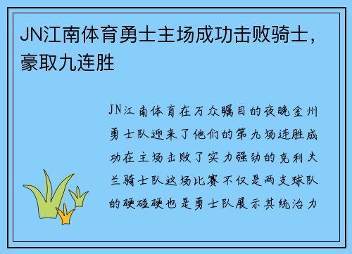 JN江南体育勇士主场成功击败骑士，豪取九连胜