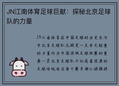 JN江南体育足球巨献：探秘北京足球队的力量