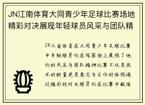 JN江南体育大同青少年足球比赛场地精彩对决展现年轻球员风采与团队精神