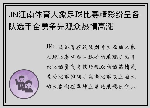 JN江南体育大象足球比赛精彩纷呈各队选手奋勇争先观众热情高涨
