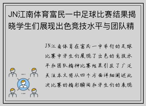 JN江南体育富民一中足球比赛结果揭晓学生们展现出色竞技水平与团队精神