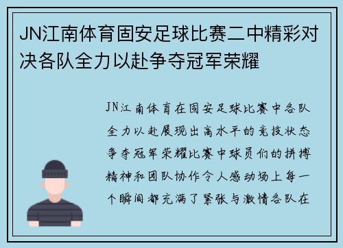 JN江南体育固安足球比赛二中精彩对决各队全力以赴争夺冠军荣耀