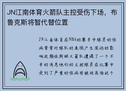 JN江南体育火箭队主控受伤下场，布鲁克斯将暂代替位置