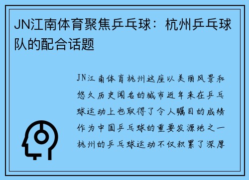 JN江南体育聚焦乒乓球：杭州乒乓球队的配合话题