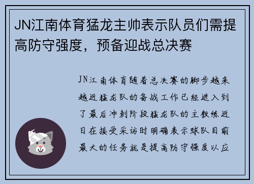JN江南体育猛龙主帅表示队员们需提高防守强度，预备迎战总决赛