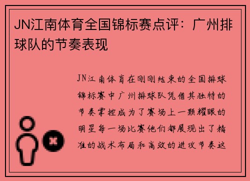 JN江南体育全国锦标赛点评：广州排球队的节奏表现