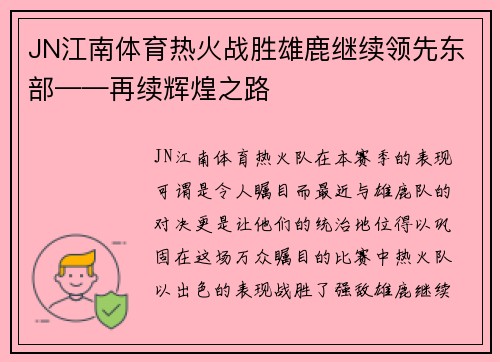JN江南体育热火战胜雄鹿继续领先东部——再续辉煌之路