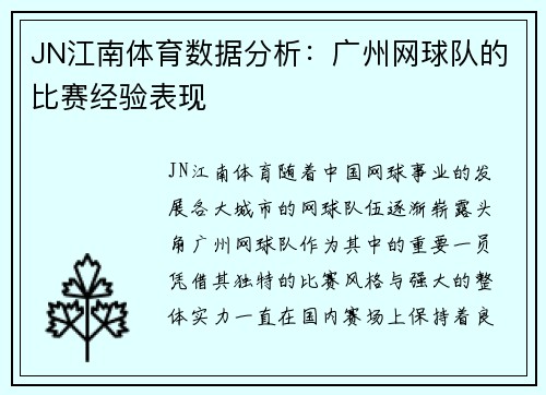 JN江南体育数据分析：广州网球队的比赛经验表现