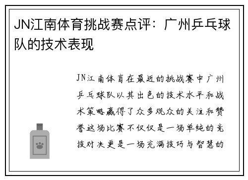 JN江南体育挑战赛点评：广州乒乓球队的技术表现