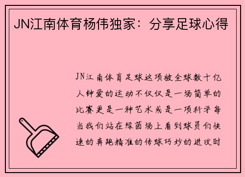 JN江南体育杨伟独家：分享足球心得