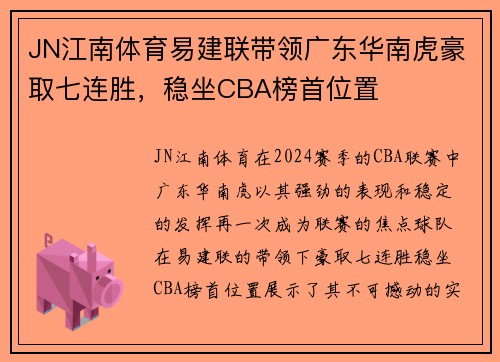 JN江南体育易建联带领广东华南虎豪取七连胜，稳坐CBA榜首位置