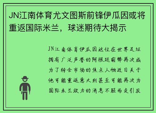 JN江南体育尤文图斯前锋伊瓜因或将重返国际米兰，球迷期待大揭示