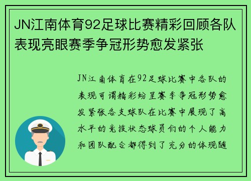 JN江南体育92足球比赛精彩回顾各队表现亮眼赛季争冠形势愈发紧张