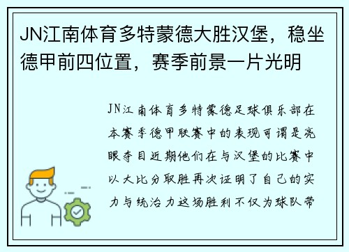 JN江南体育多特蒙德大胜汉堡，稳坐德甲前四位置，赛季前景一片光明