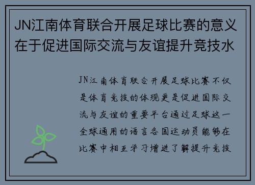 JN江南体育联合开展足球比赛的意义在于促进国际交流与友谊提升竞技水平与团队合作精神