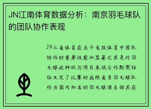 JN江南体育数据分析：南京羽毛球队的团队协作表现