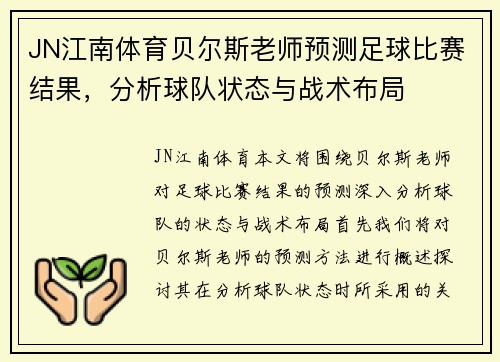 JN江南体育贝尔斯老师预测足球比赛结果，分析球队状态与战术布局