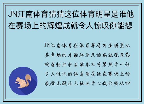 JN江南体育猜猜这位体育明星是谁他在赛场上的辉煌成就令人惊叹你能想到他吗