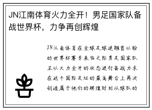 JN江南体育火力全开！男足国家队备战世界杯，力争再创辉煌