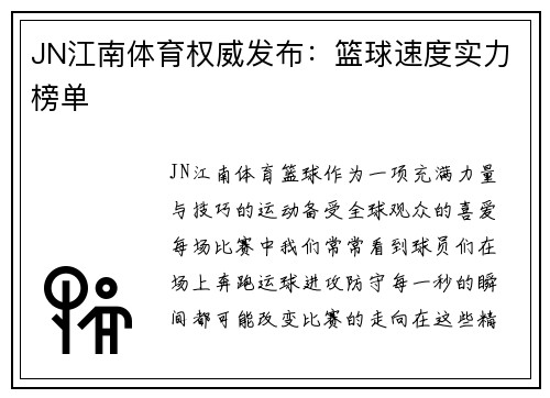 JN江南体育权威发布：篮球速度实力榜单